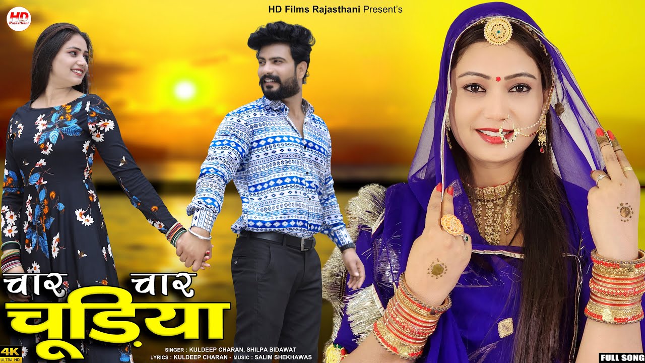 चार चार चूड़ियां | Salim Shekhawas | Shilpa Bidawat | New Marwadi Song 2023 | Char Char Chudiyan