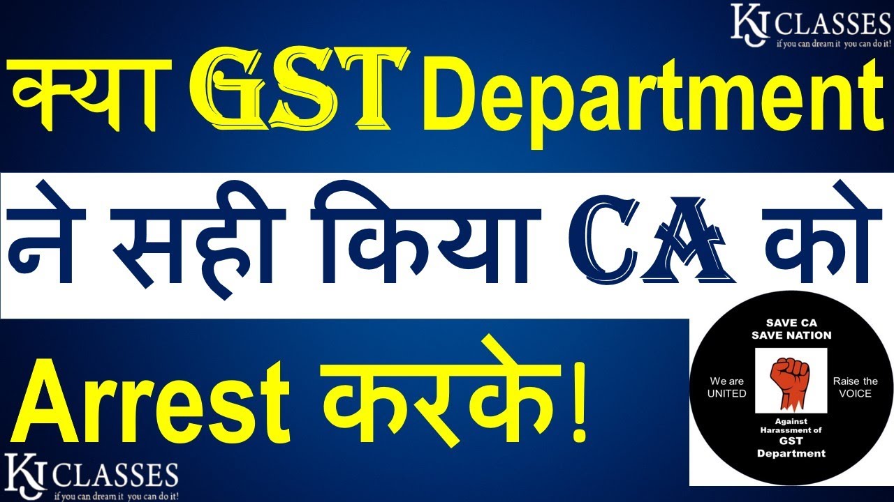 क्या GST Department ने सही किया CA को Arrest करके !
