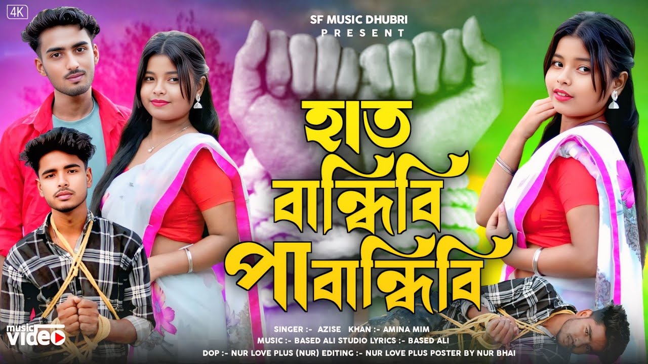 হাত বান্ধিবি পা বান্ধিবি মন বান্ধিবি কি দিয়া 😭 Hat Bandibi Pa Bandibi Mon Bandibi Ki Diya 💔