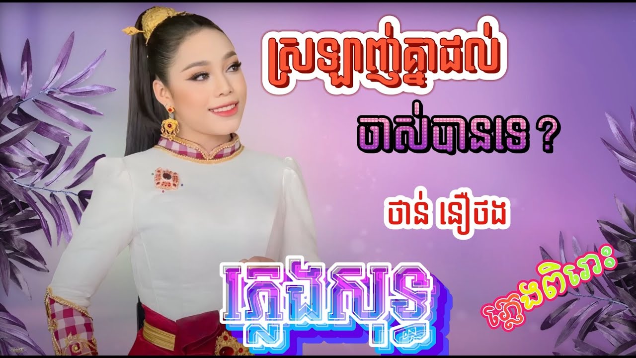 ស្រលាញ់គ្នាដល់ចាស់បានទេ ភ្លេងសុទ្ធ បទស្រី | ថាន់ នឿថង - Srolanh Knea Dol Jas Karaoke
