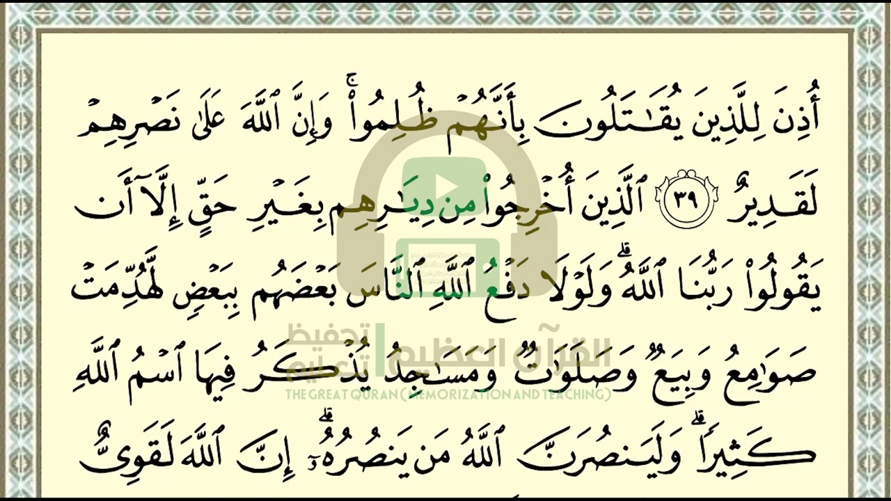 تحفيظ سورة الحج ص 337 بالتكرار والتربيط، ،Memorization of Surat  Al Hajj p 337, by repetition
