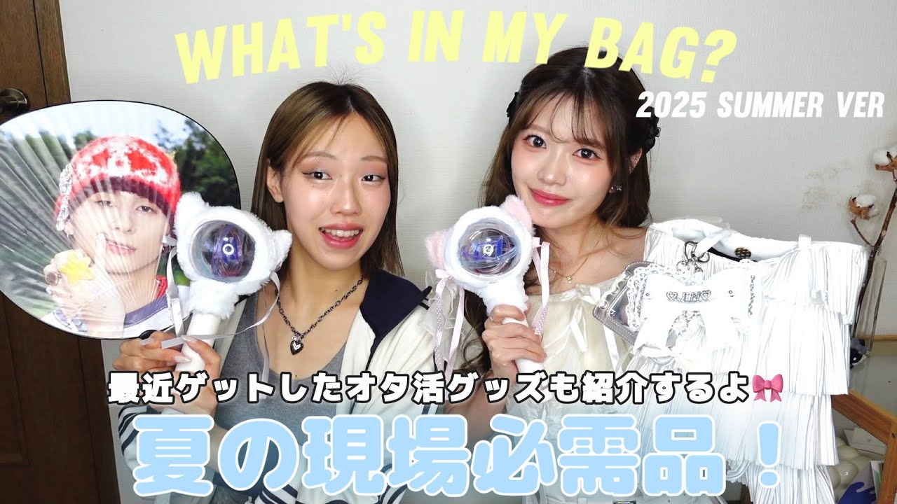 全オタク必見❣️夏の現場の必需品を大公開🎀✨