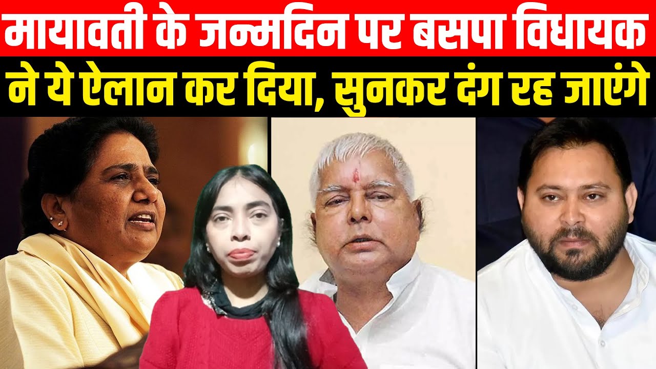 Mayawati के Birthday पर BSP MLA ने ये ऐलान कर दिया | Behan Ji Birthday | Vidhayak