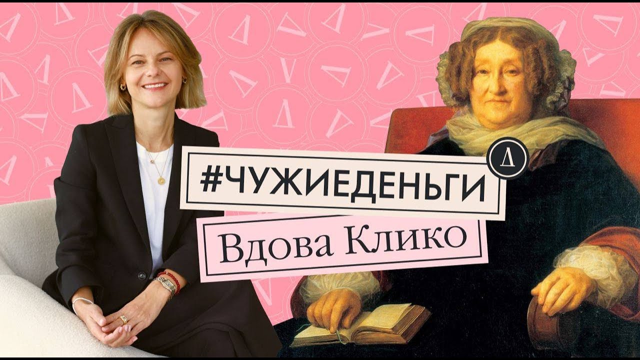 Вдова Клико / Чужие Деньги / Девушка с Деньгами / Veuve Clicquot