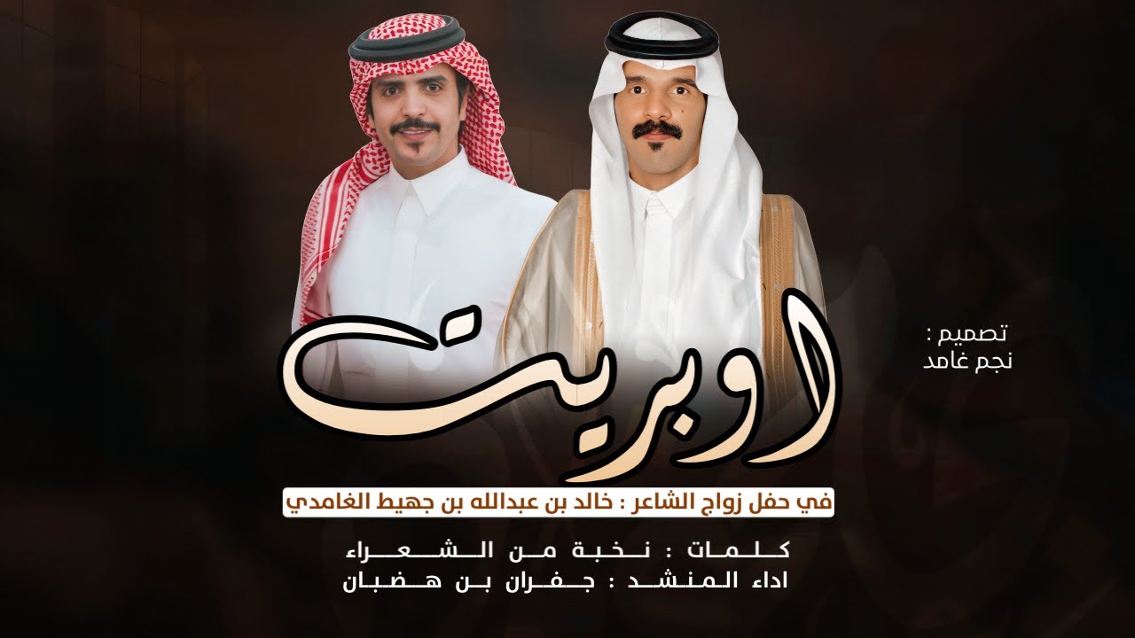 🔥 اوبريت النخبة المبدعين 🔥 | كلمات : نخبة من الشعراء & اداء : جفران بن هضبان | حصري 2024