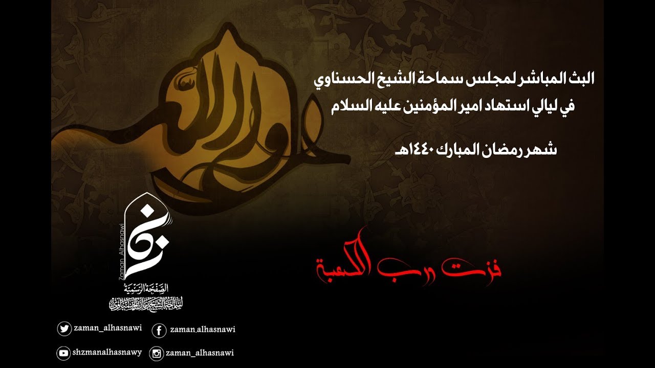 البث المباشر لمجلس سماحة الشيخ الحسناوي | ليالي استشهاد امير المؤمنين عليه السلام
