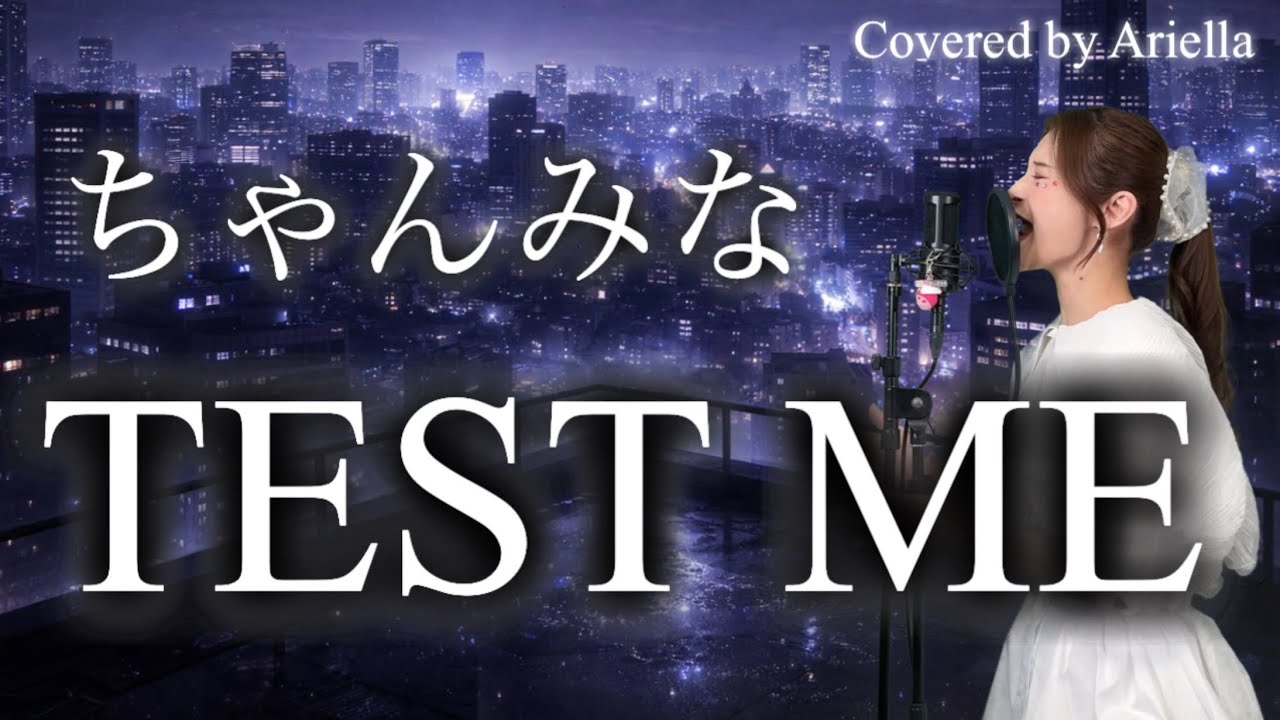 アニメ『推しの子』第3期OP 【TEST ME/ちゃんみな】anime Oshi no Ko CHANMINA Covered by Ariella