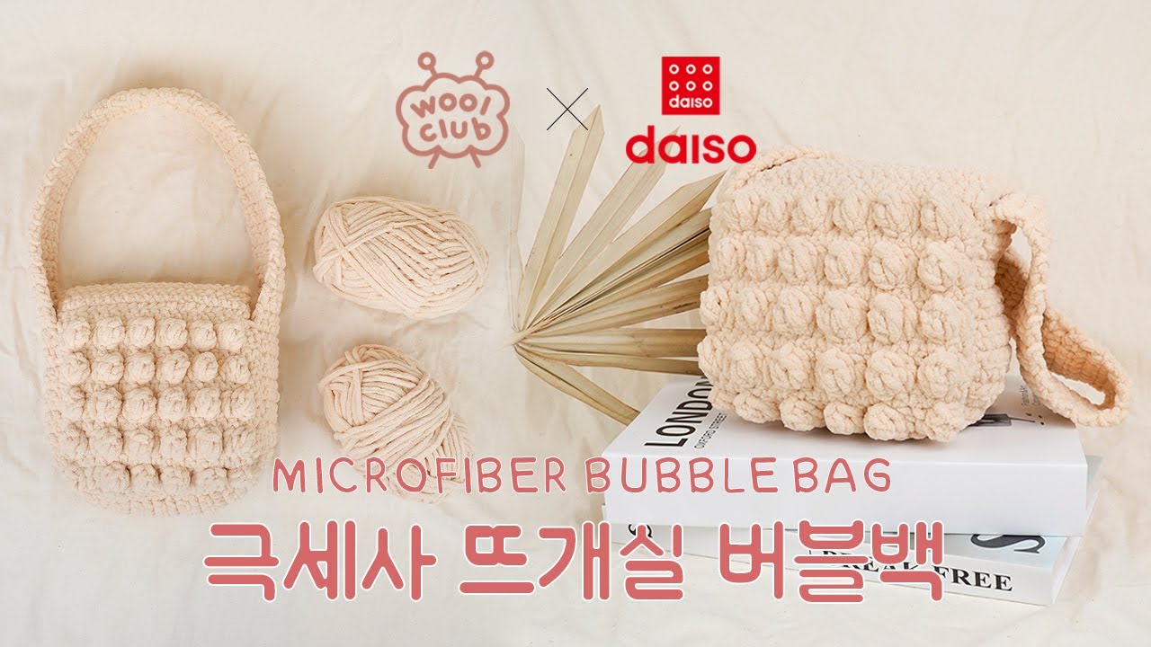[다이소X울클럽] 동글동글 버블스티치가 매력적인 뽀송뽀송 버블백🫧 How to knit & crochet Bubble bag