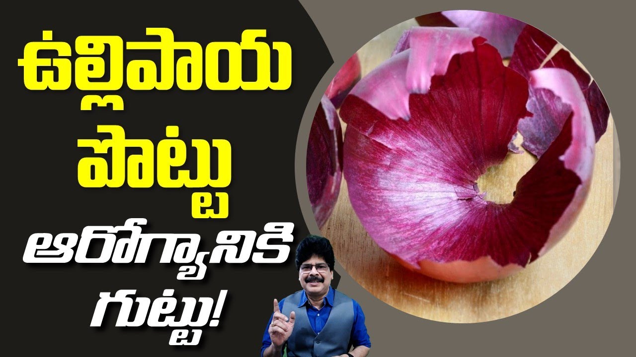 ఉల్లిపాయ పొట్టు ఆరోగ్యానికి గుట్టు!  మీకు అసలు తెలియని నిజం Onion skins are good for health!