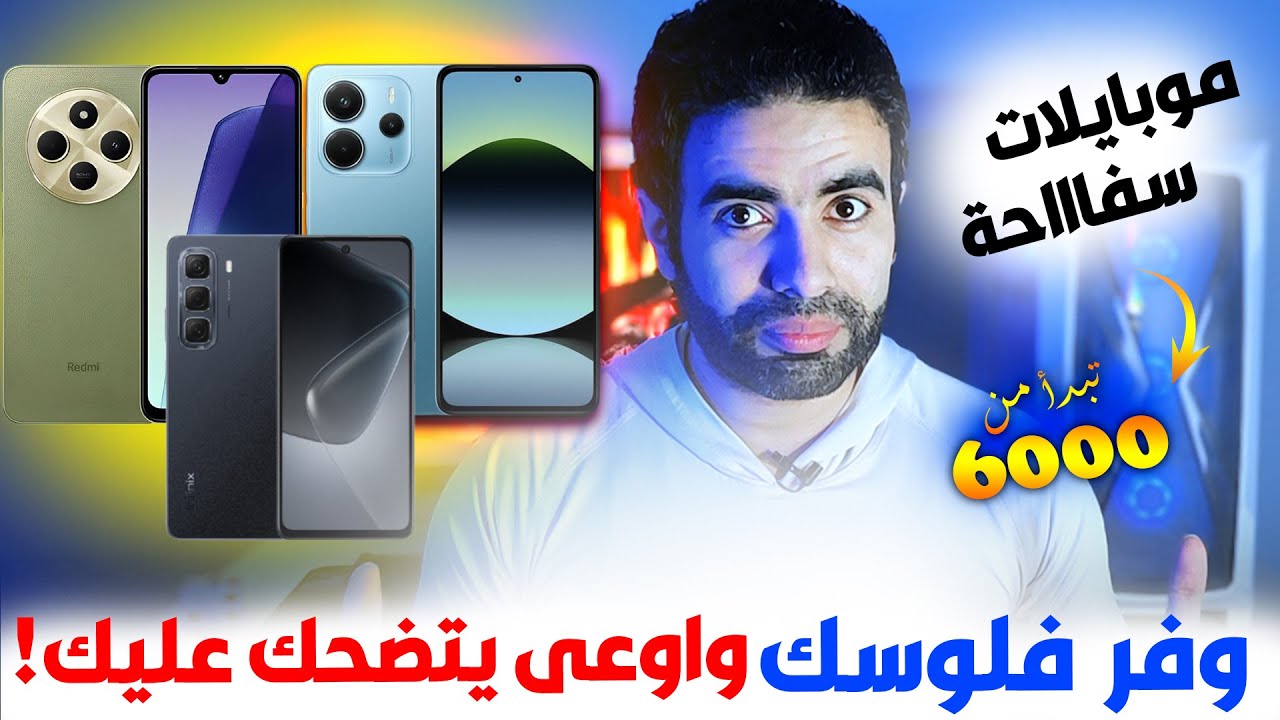 لازم تشوف الفيديو ده لو بتشتري موبايل في فئة 6000 جنيه في 2025 🔥😱 | افضل موبايل اقتصادي
