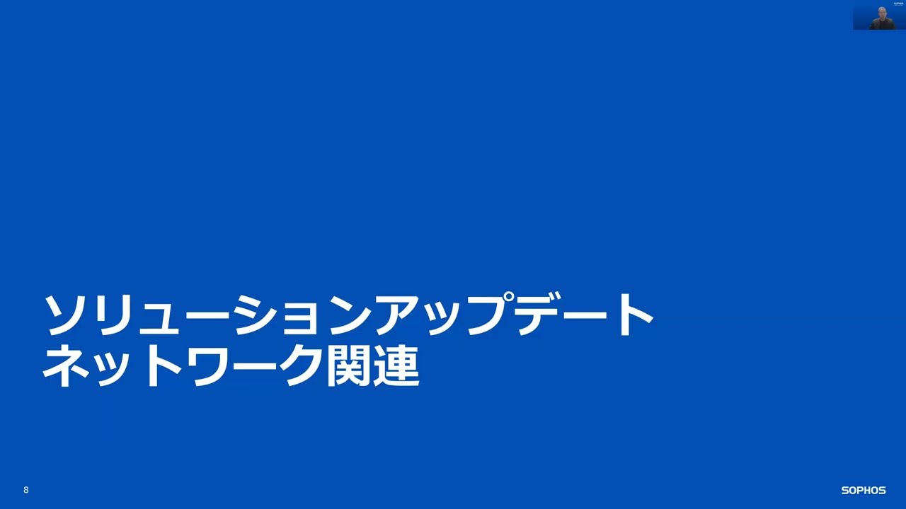 SOPHOS 技術アップデート 2025年4月