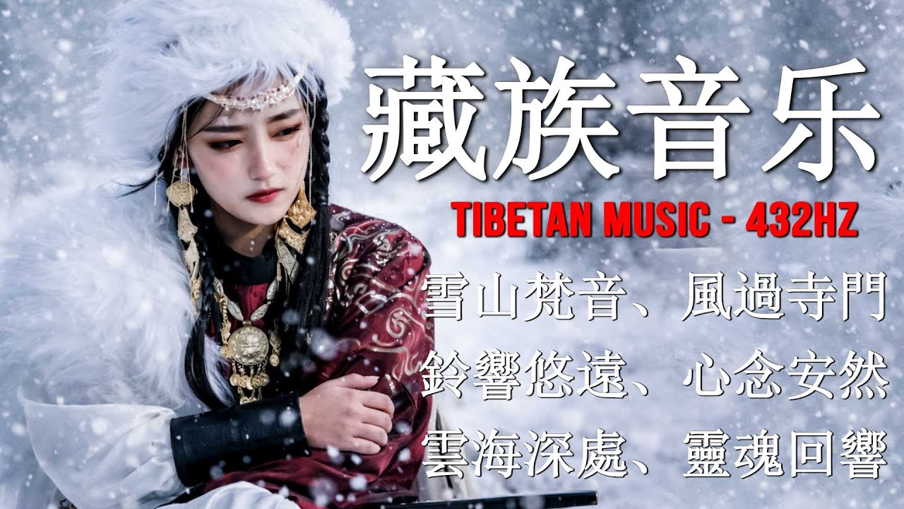 🎧 藏族音樂｜432Hz雪域療癒之聲｜風過高原・靜心冥想的靈魂背景音樂 Tibetan Music
