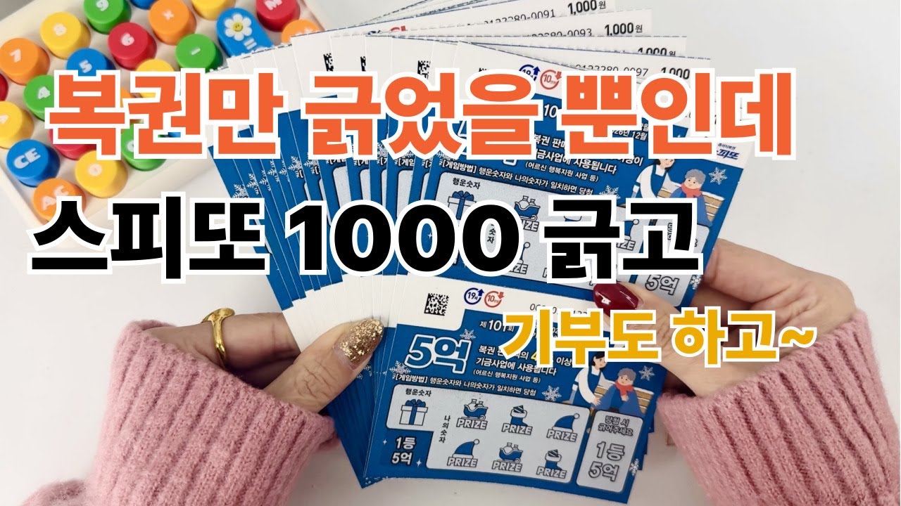 스피또1000 복권만 긁었은 뿐인데..나 착한일 하네 (복권긁고 기부한 썰)