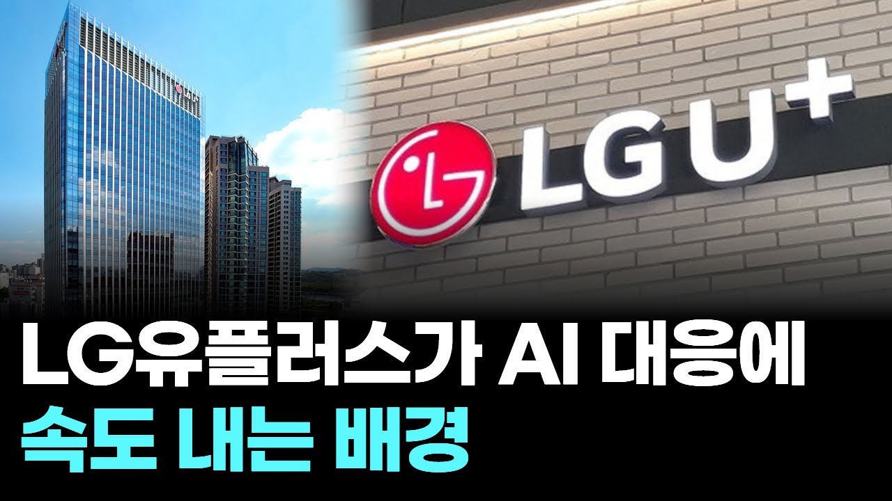LG유플러스가 AI 대응에 속도 내는 배경