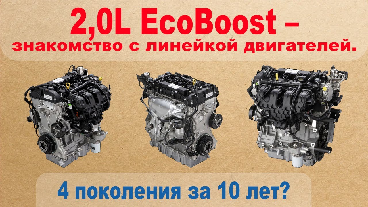 2.0L EcoBoost - знакомство с линейкой двигателей. Четыре поколения за 10 лет?