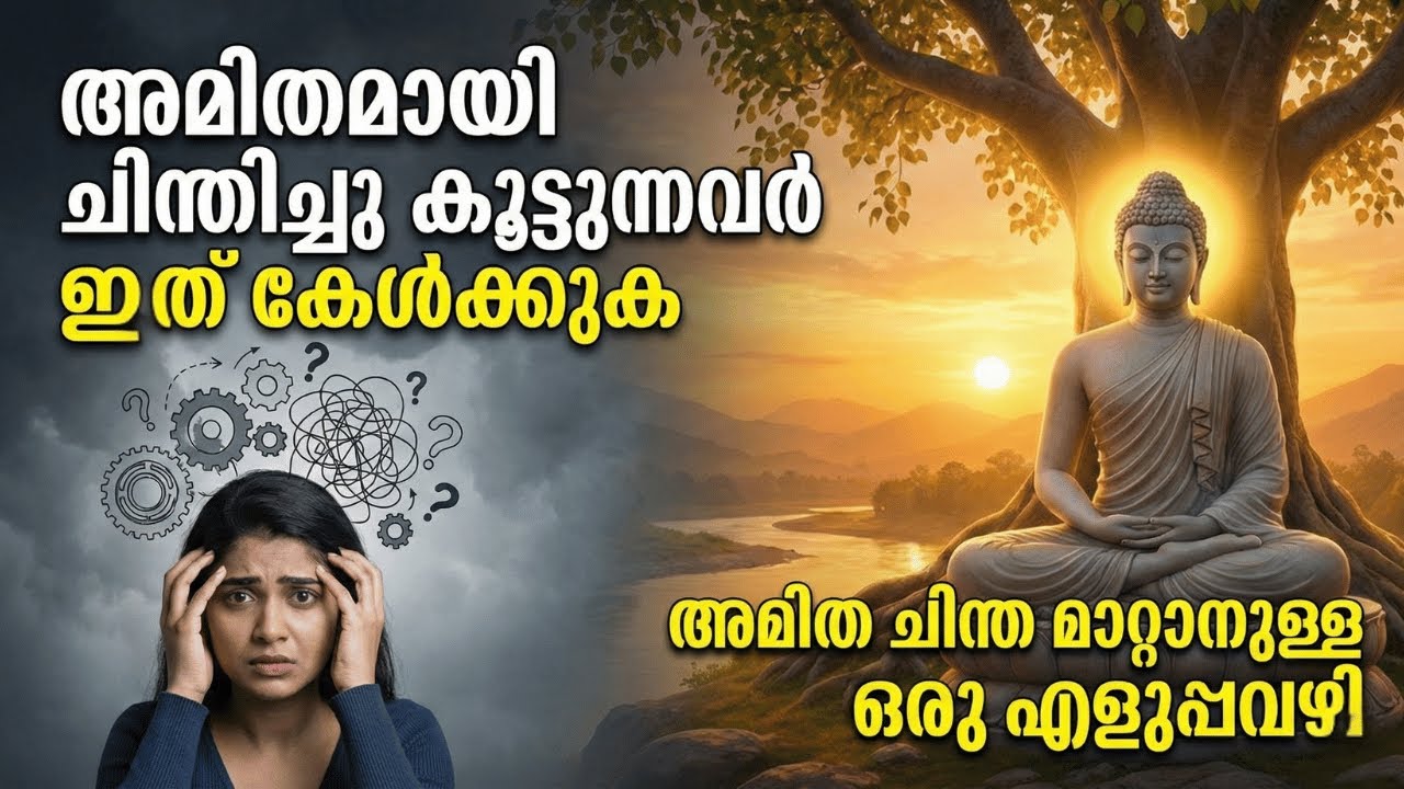അമിതമായി ചിന്തിച്ചു കൂട്ടുന്നവർ  ഇത് കേൾക്കുക | Buddha Malayalam