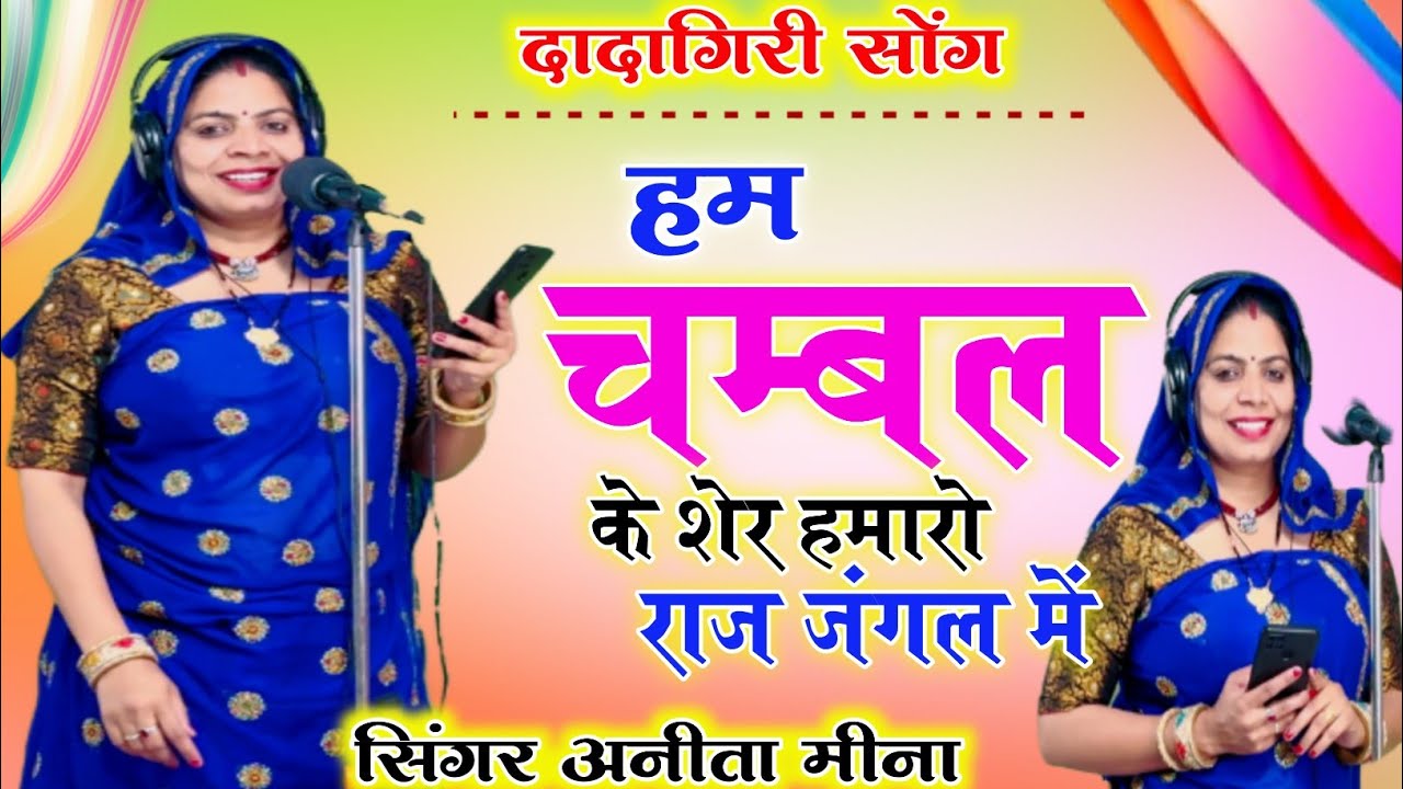 अनीता मीना//हम चम्बल के शेर हमारो राज जंगल में//Ham chambal ke sheer hamara raj #song #viral 