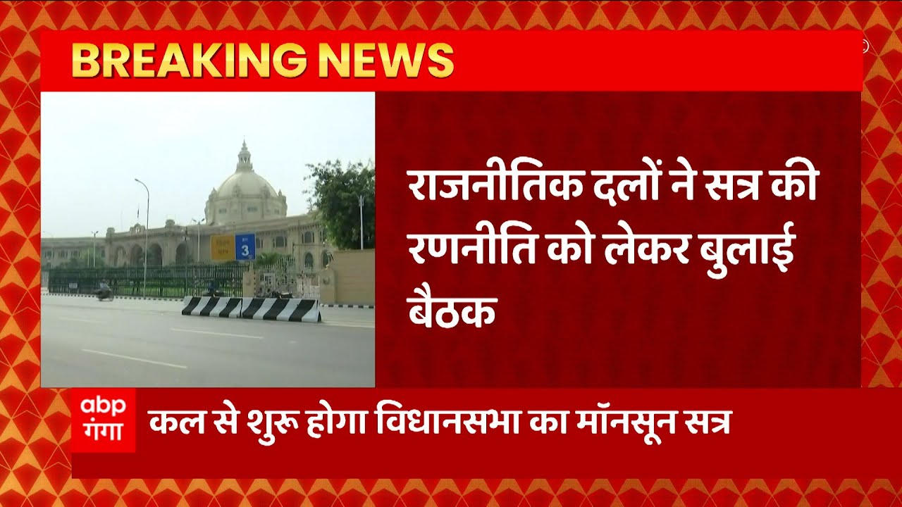UP News: विधानसभा सत्र के शुरू होने से पहले Lucknow में होंगे कई बैठक
