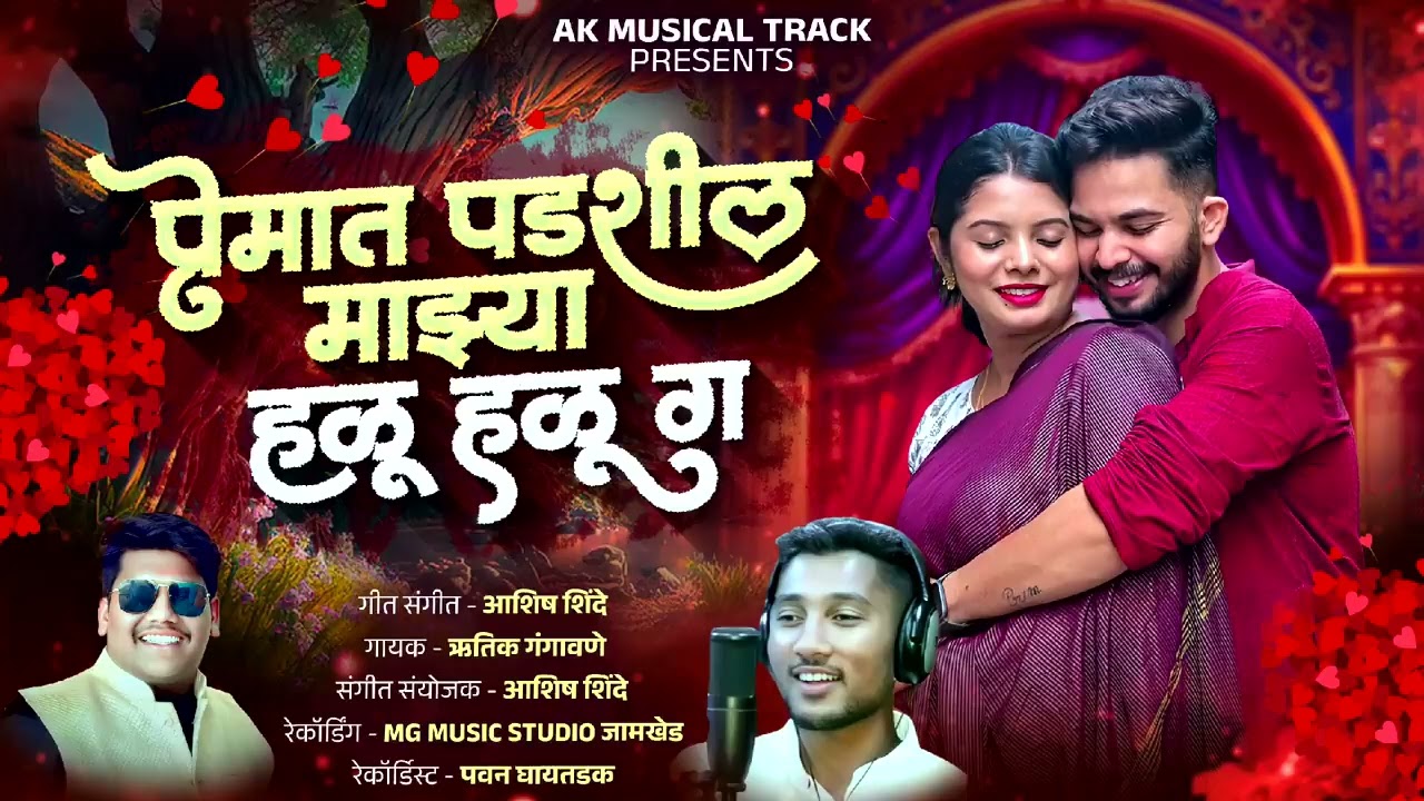 प्रेमात पडशील माझया हळू हळू ग