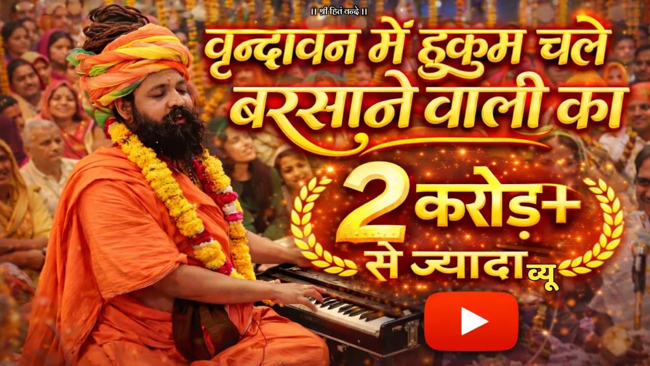 वृन्दावन में हुकुम चले बरसाने वाली का // Shri Radha Bhajan