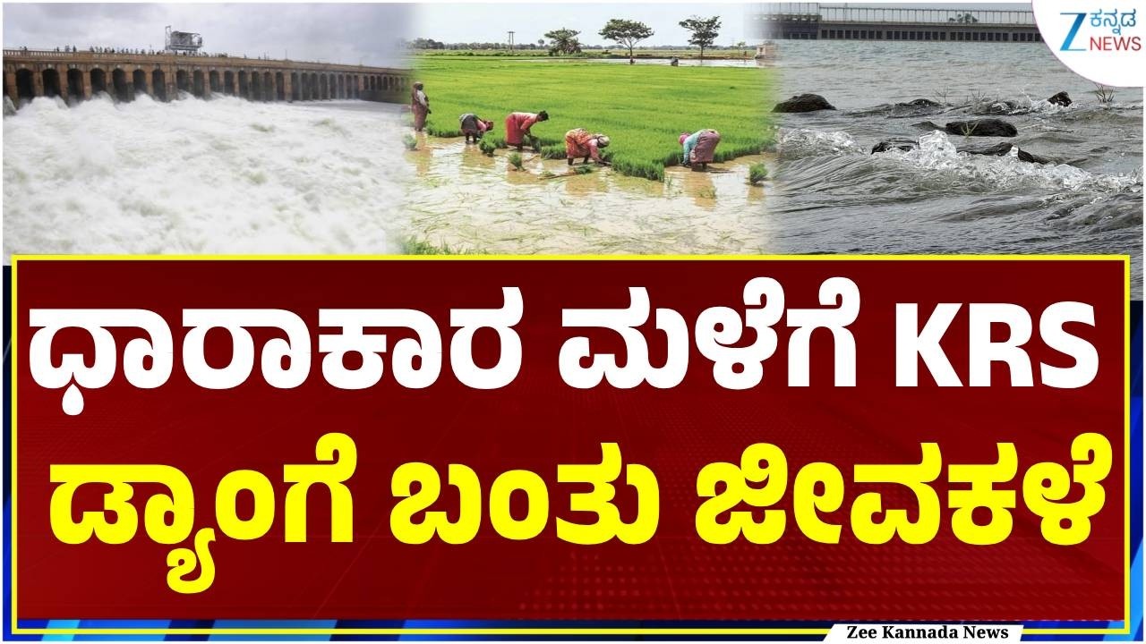 KRS Dam | Kodagu Rain | Water Level Update | ಕೊಡಗಿನಲ್ಲಿ ಧಾರಾಕಾರ ಮಳೆಯ ಹಿನ್ನೆಲೆ
