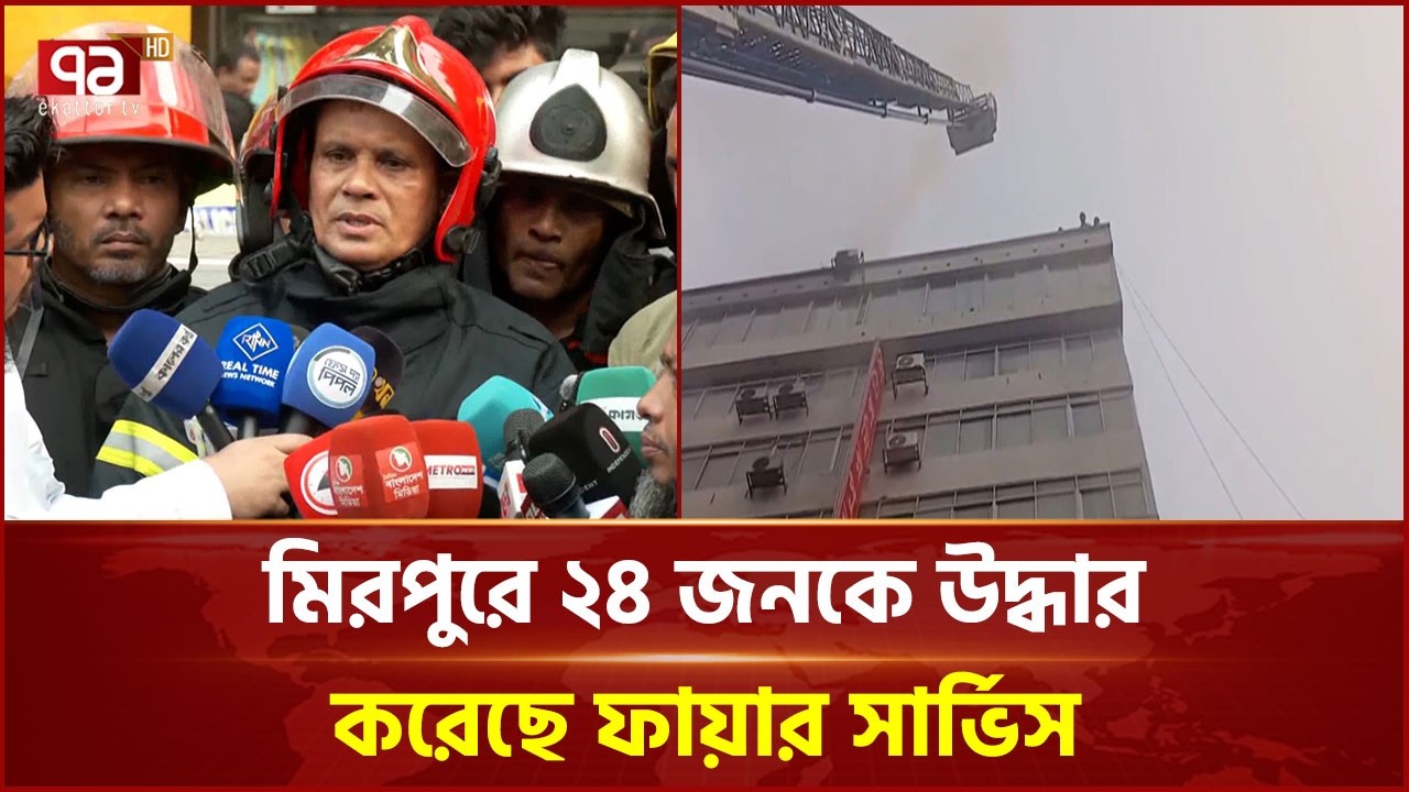 মিরপুরে বাণিজ্যিক ভবনের আগুন নিয়ন্ত্রণে | Mirpur | Ekattor TV