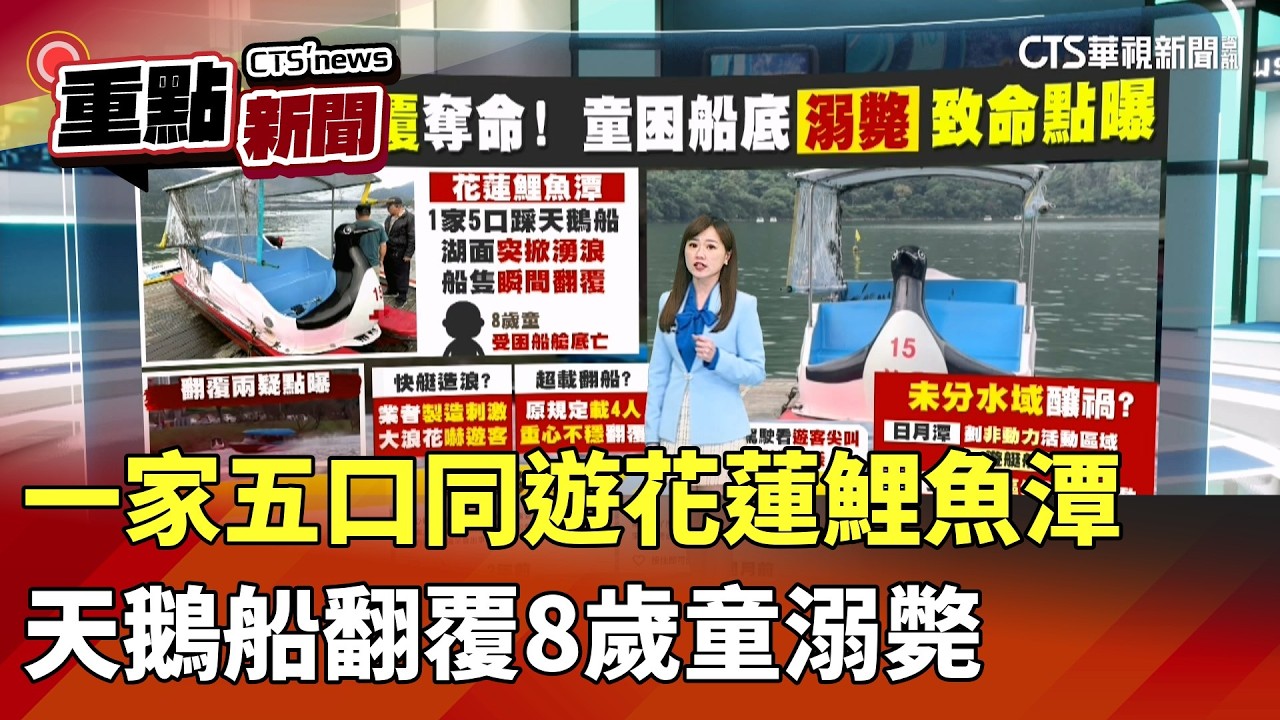 一家五口同遊花蓮鯉魚潭 天鵝船翻覆8歲童溺斃｜華視新聞 20260220｜重點新聞 @CtsTw
