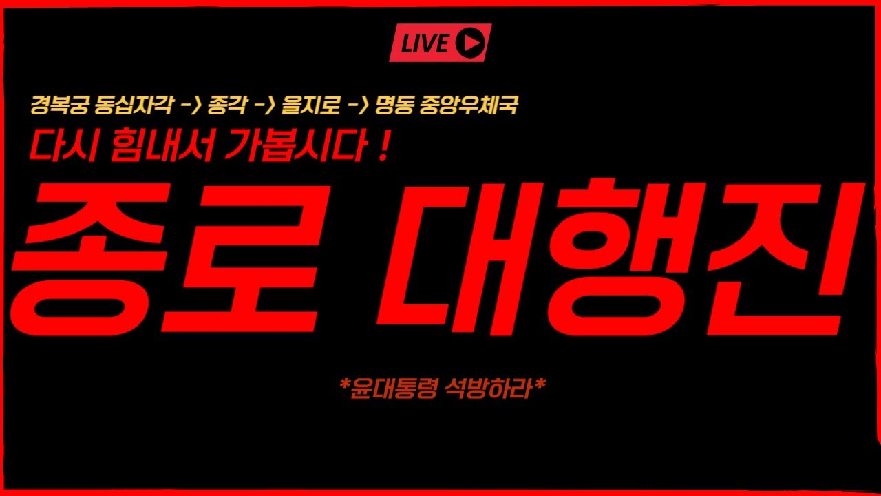 [실시간] 주말 종로 바닥을 뒤집을 대행진ㅣ경복궁 동십자각 - 종각 - 을지로 - 명동 중앙우체국