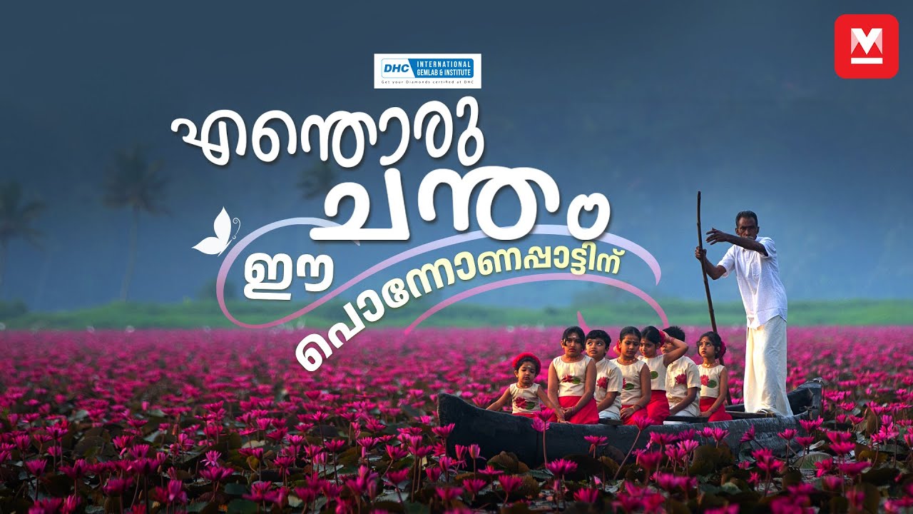 ശ്രാവണപ്പൂക്കൾ, കേൾക്കാം ഒരു പൊന്നോണപ്പാട്ട് | Onam Song