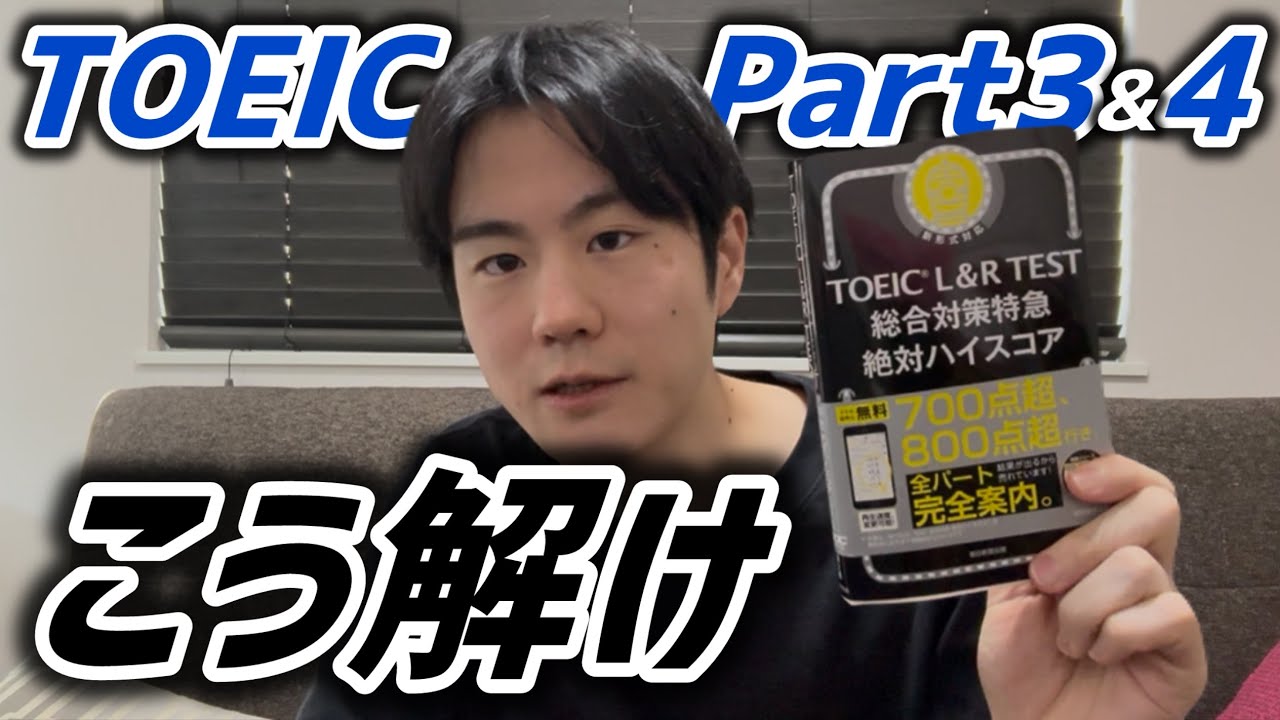 TOEIC Part3&4の解き方の極意【総合対策特急】