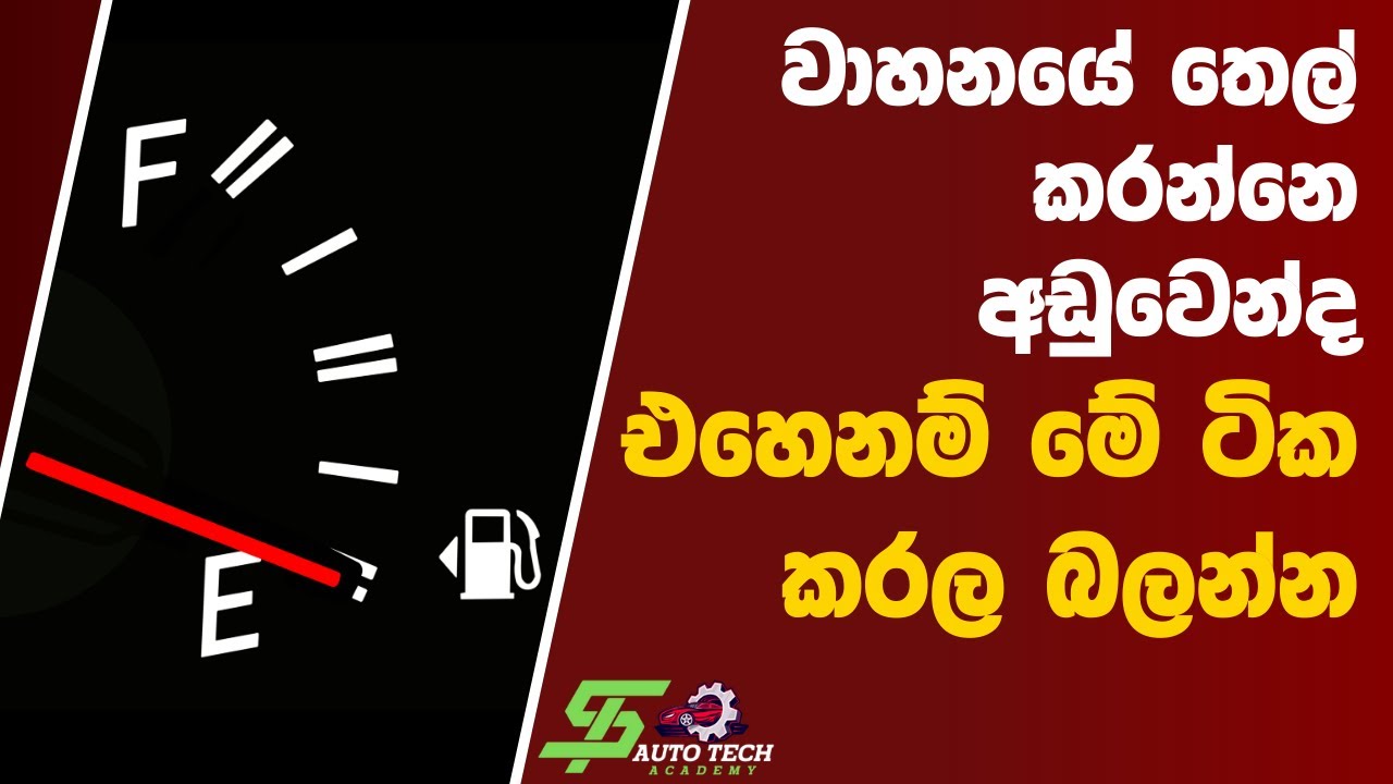 fuel efficiency tips | Car Fuel Consumption | Automobile Sinhala | Engineering Technology 2024