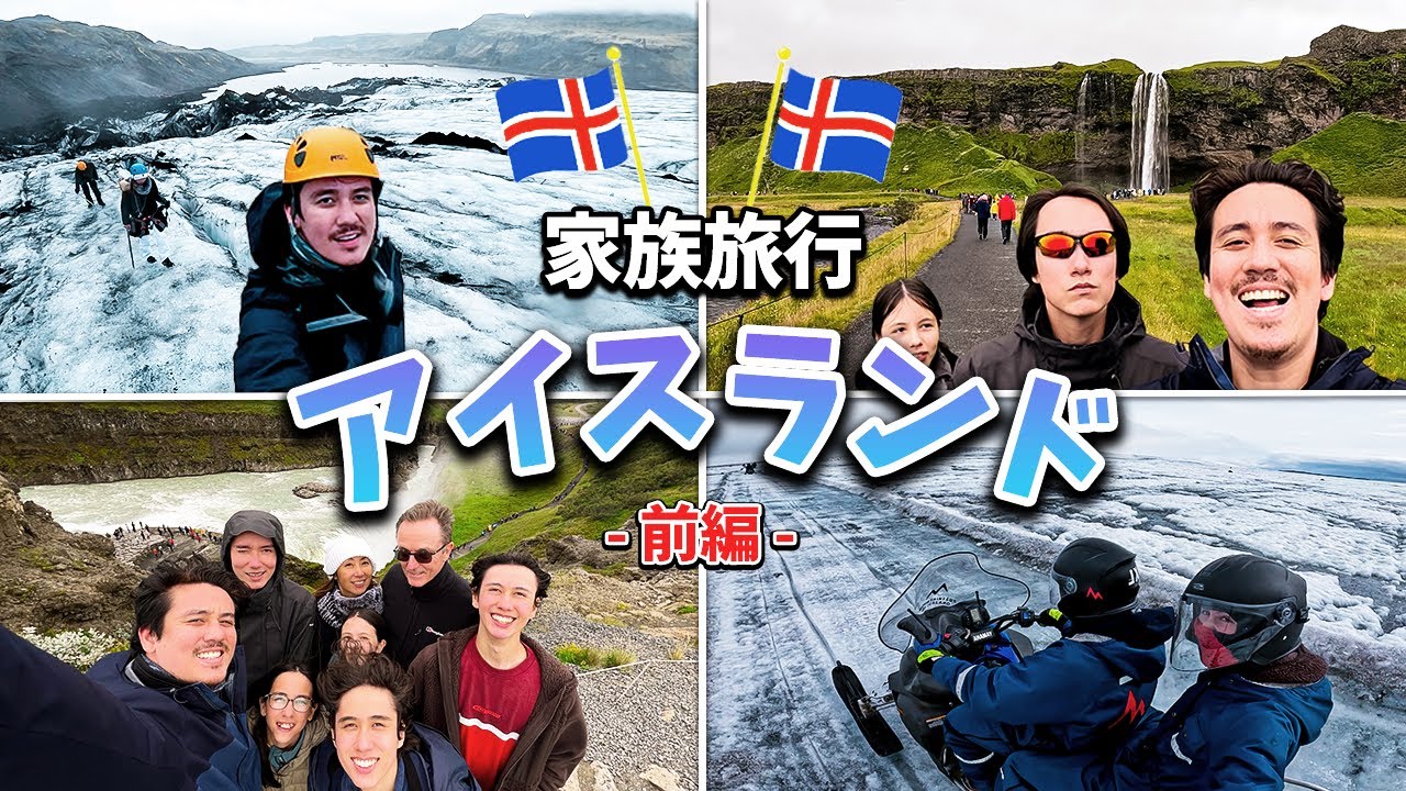 世界一の大自然、アイスランドにガチの感動....完全密着【前編】【ICELAND】