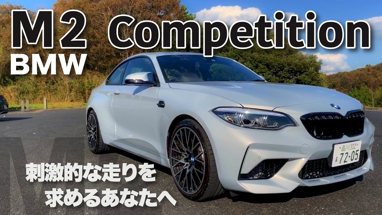 BMW M2 COMPETITION  徹底チェック E-CarLife with YASUTAKA GOMI 五味やすたか