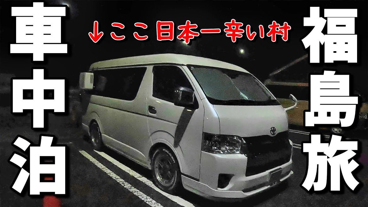 【車中泊・夫婦旅】郡山で満足極まりない！真っ黒い醤油ラーメン発見！ 何と鍾乳洞で超有名なあぶくま洞にサンダルで挑む！