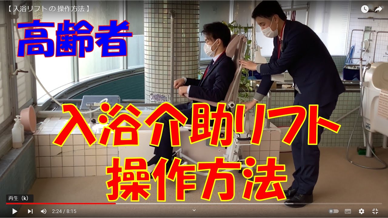 【 入浴リフト  操作方法 】高齢者 介護老人保健施設 サンライズヒル リハビリ 介助方法 動画 マニュアル