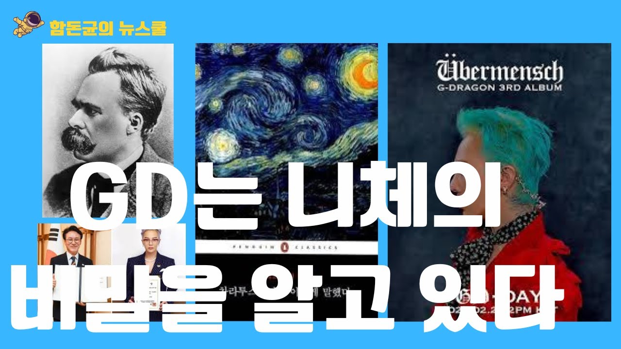 GD는 어떻게 니체를 알게 됐을까   #gd #gdragon #권지용 #위버맨쉬 #니체 #함돈균