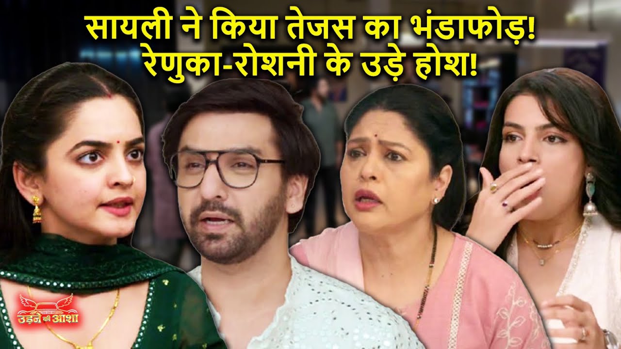 Udne Ki Aasha: सायली ने किया तेजस का भंडाफोड़ | रेणुका और रोशनी के उड़े होश | Big Twist Serial Update