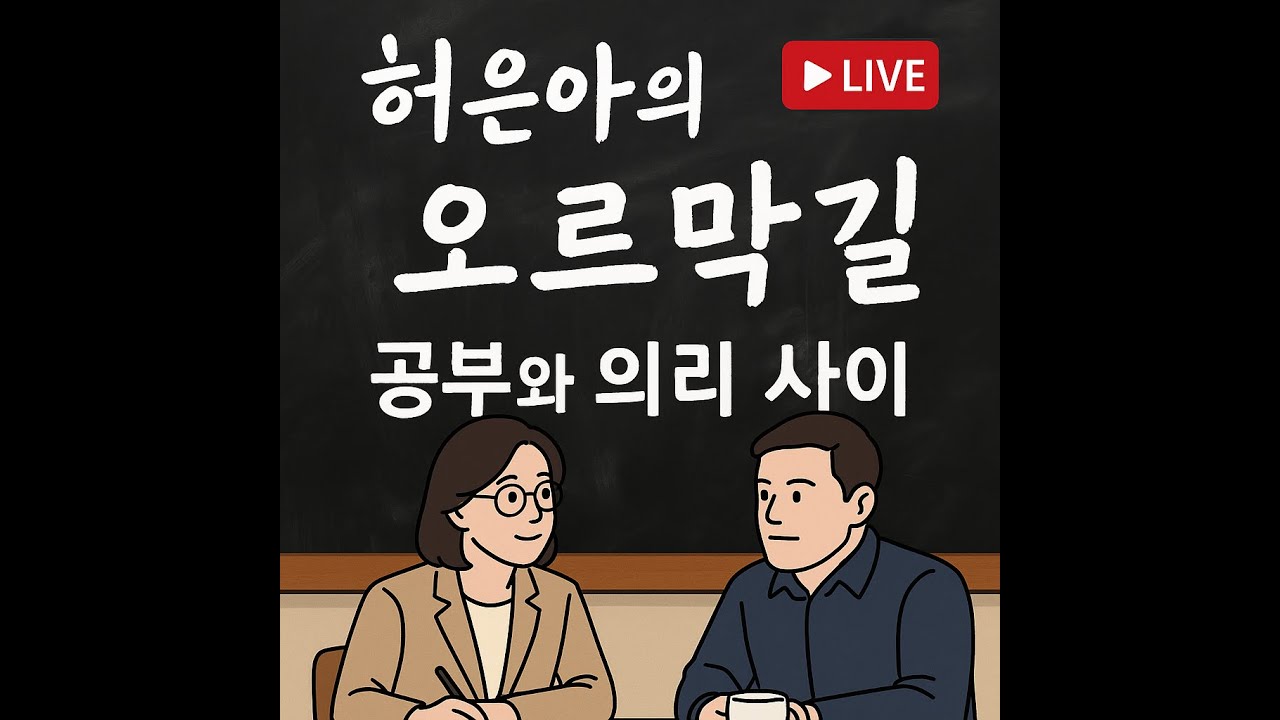 허은아의 오르막길, 민며들기.