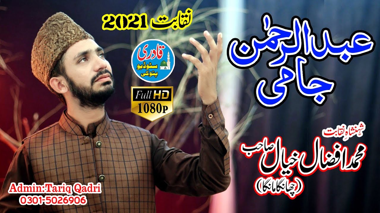 Waqiya 𝗔𝗯𝘂𝗱𝘂𝗹 𝗥𝗲𝗵𝗺𝗮𝗻 𝗝𝗮𝗮𝗺𝗶 𝟮𝟬𝟮𝟭 𝗣𝘂𝗻𝗷𝗮𝗯𝗶 𝗡𝗮𝗾𝗮𝗯𝗮𝘁     || 𝗠𝘂𝗵𝗮𝗺𝗺𝗮𝗱 𝗔𝗳𝘇𝗮𝗹 𝗞𝗵𝘆𝗮𝗹 Qadri