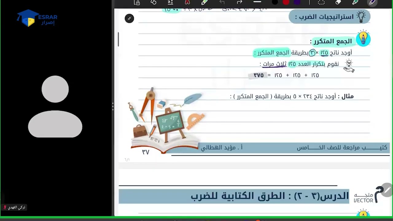 الطرق الكتابية للضرب | الصف الخامس
