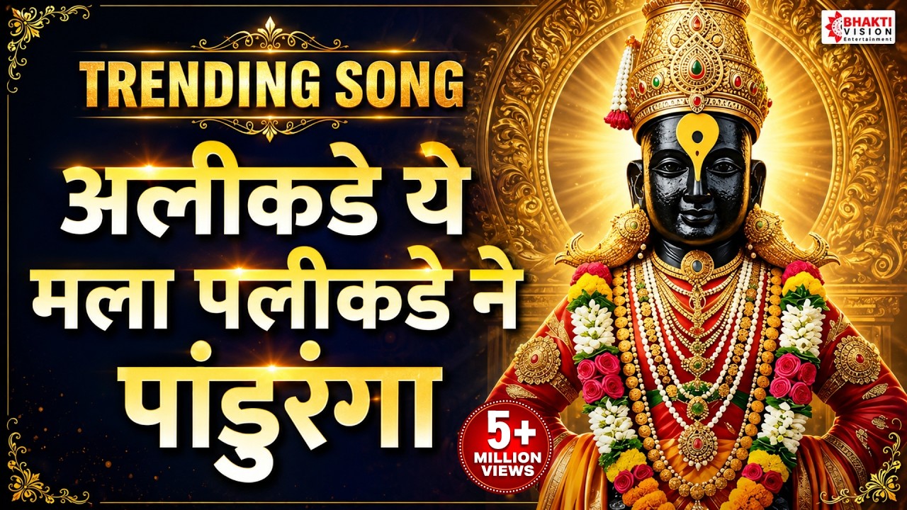 अलीकडे ये मला पलीकडे ने पांडुरंगा नदी भरली चंद्रभागा | Alikad Ye Mala Palikade Ne Panduranga Bhajan