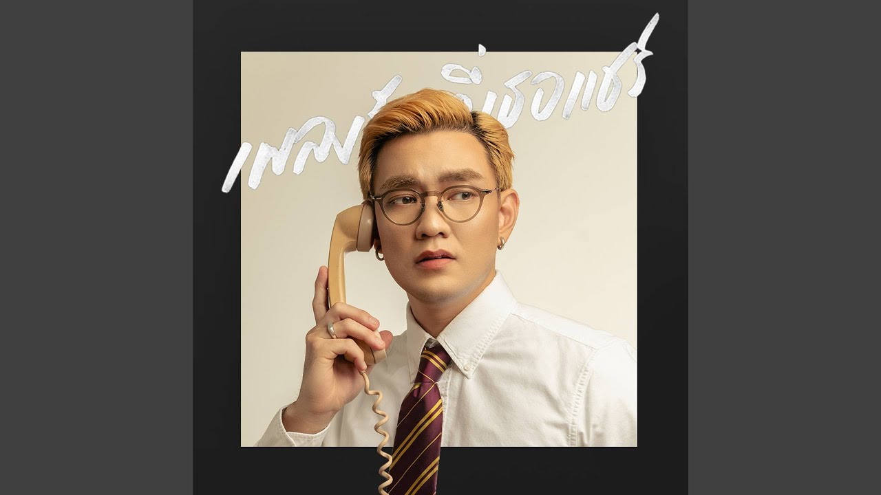 เพลงรักที่เธอแชร์