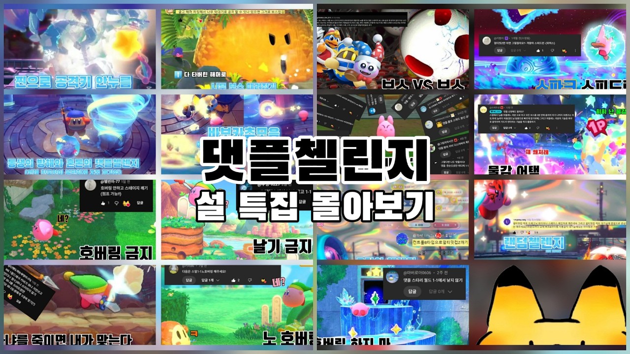 설 특집 댓플첼린지 몰아보기! [댓플첼린지]