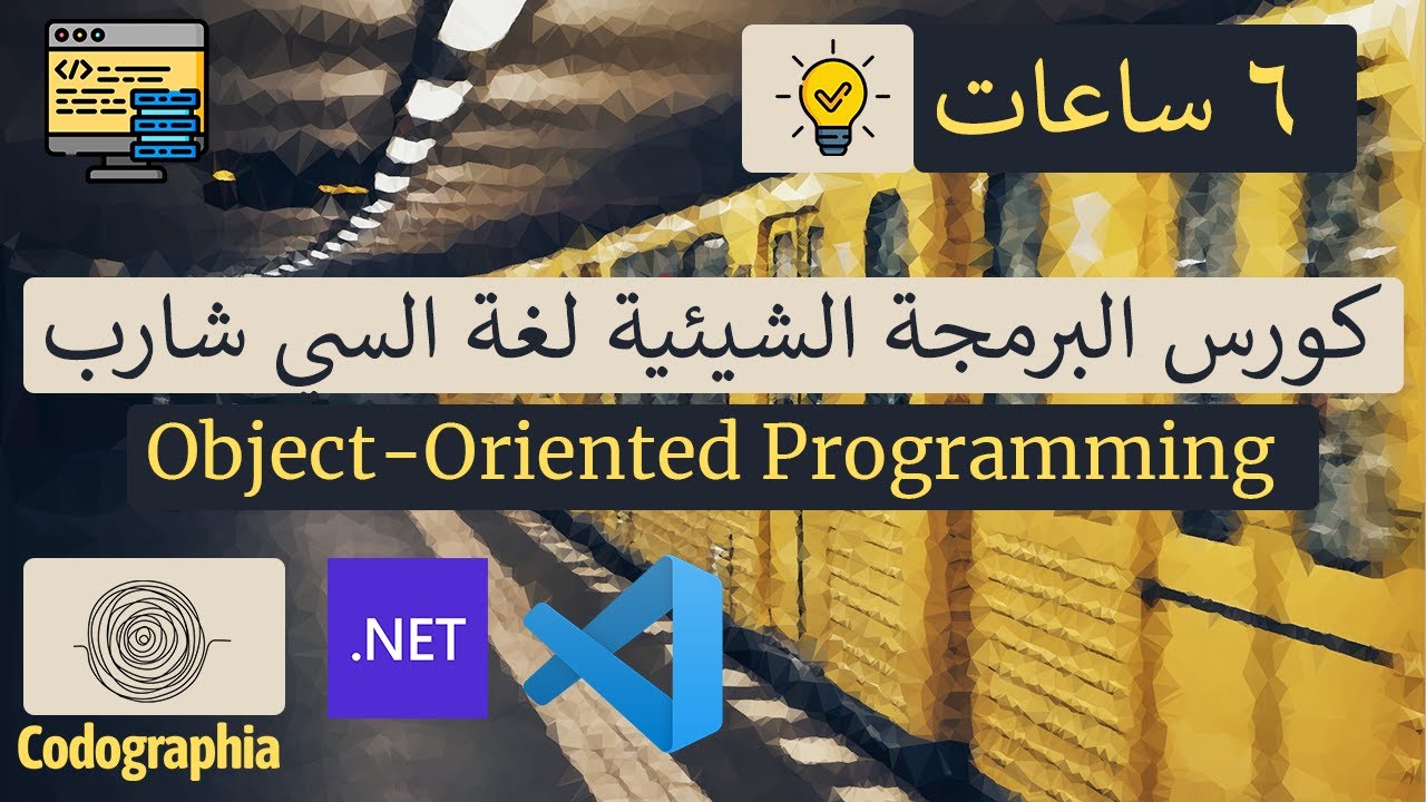 كورس البرمجة الشيئية لغة السي شارب | Object-Oriented Programming (OOP) in Arabic