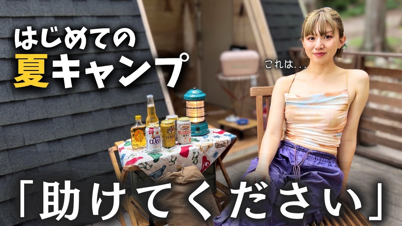 【女子キャンプ】疑問だらけの夏キャンプ！犬連れさんも必見！