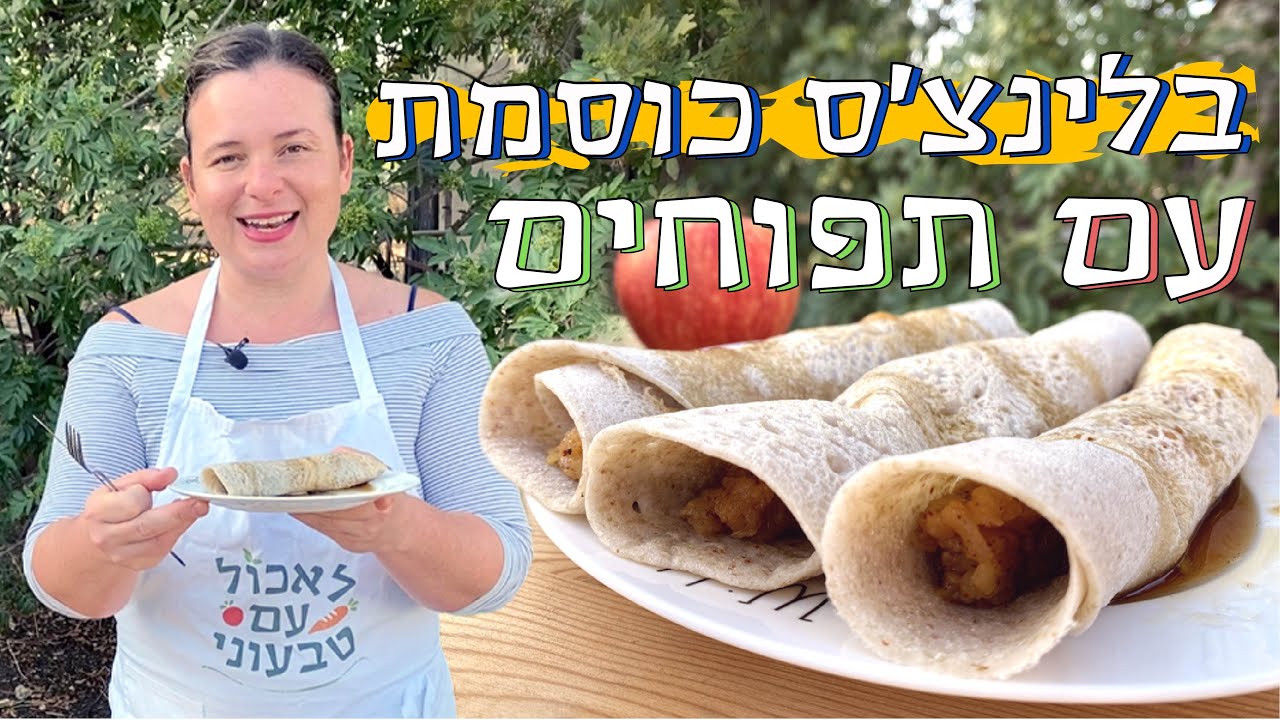 בלינצ'ס כוסמת ירוקה עם תפוחים וקינמון | לאכול עם טבעוני