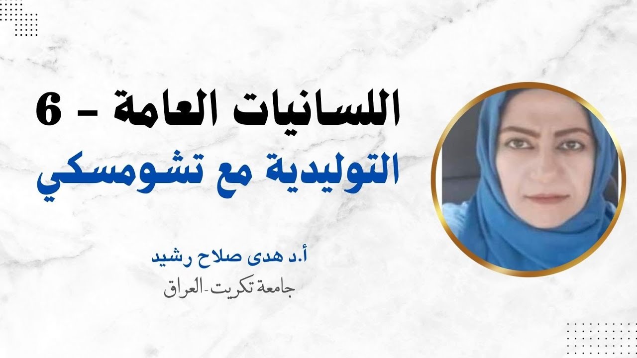 اللسانيات العامة: المدرسة التوليدية التحويلية | نعوم تشومسكي