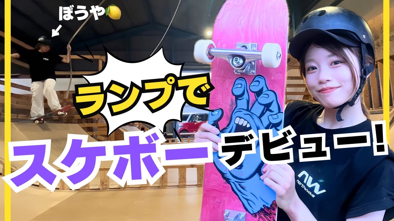 【初心者必見🔰】スケートボードの始め方を1から教わりながらランプデビューまでしてきた