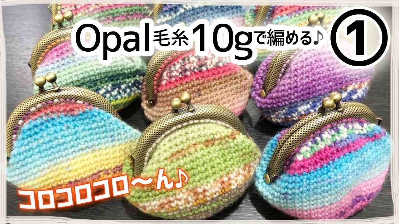 【再】がま口（かぎ編み）の作り方【１】オパール毛糸10gでできる余り糸活用法♪