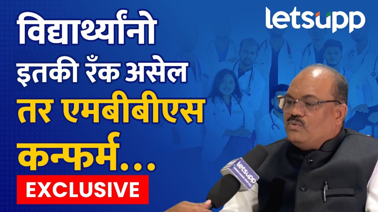 Exclusive Interview : एमबीबीएसचे कॅटेगरीनुसार असे असेल मेरिट... | LetsUpp Marathi